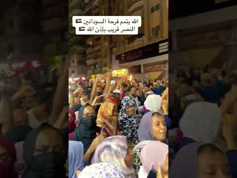 الله يتمم فرحة السودانيين
