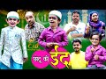 CHOTU KI EID | छोटू की ईद | Chotu ka Eid special Video 2021