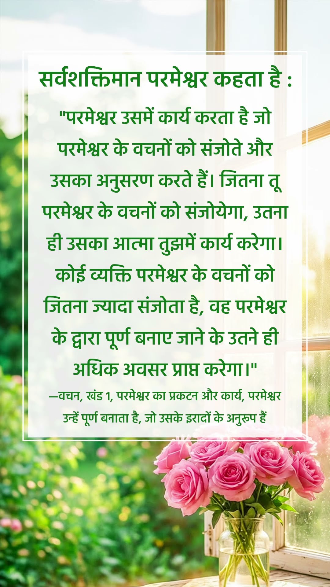 परमेश्वर हमसे जो कहता है उसे सुनने से मत चूको