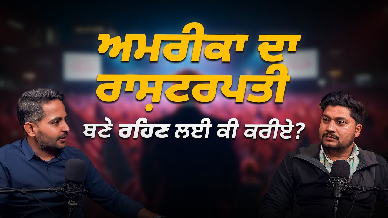 ਅਮਰੀਕਾ ਦਾ ਰਾਸ਼ਟਰਪਤੀ ਬਣੇ ਰਹਿਣ ਲਈ ਕੀ ਕਰੀਏ? | Edhar Kidhar Podcast