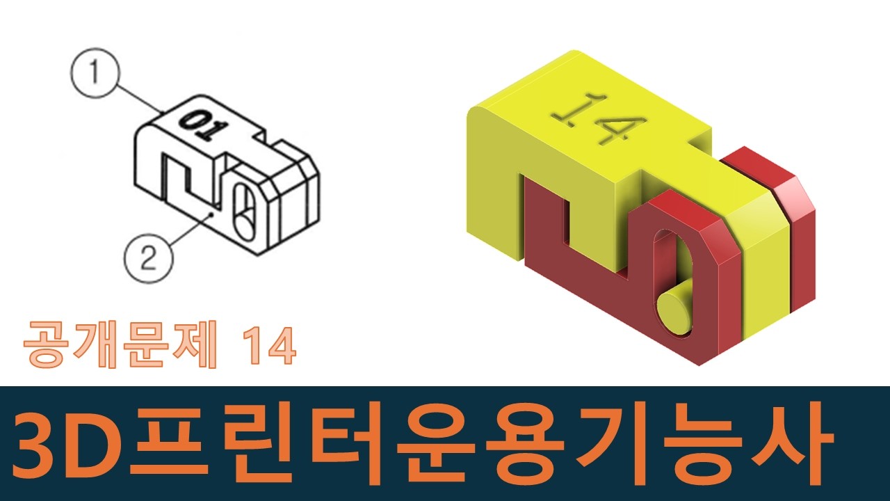 인벤터강좌-3D프린터운용기능사 공개문제14