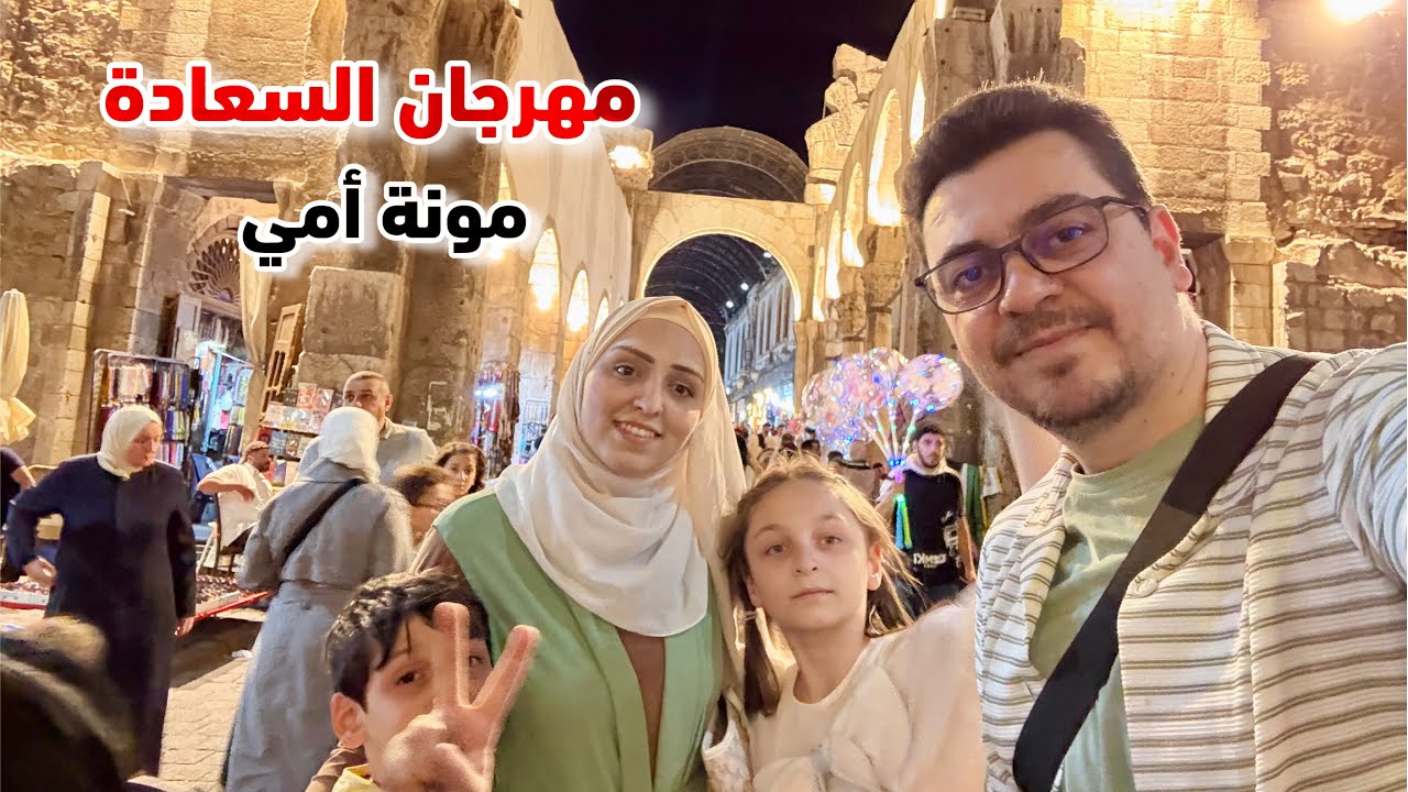 أخيرا حددنا افضل منطقة نسكن فيها بالشام 🏠 أول مرة أزور الأموي وسوق الحميدية ❤️ مونة امي