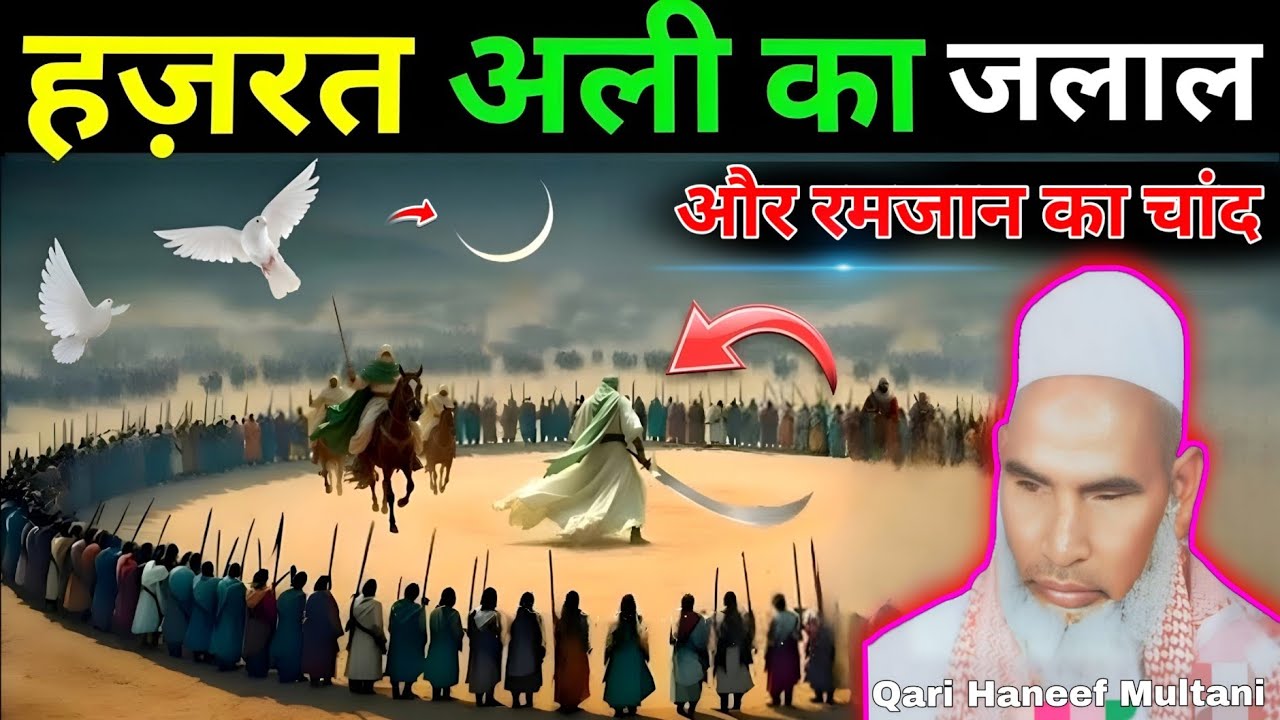 रमज़ान का महीना l और हज़रत अली का जलाल l very emotional Bayan l Qari Haneef Multani l