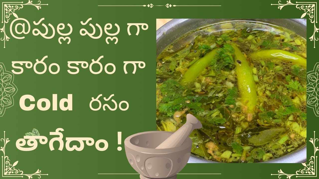 Miryala Rama Rao Miriyala rasam పుల్ల పుల్లగా కారం కారంగా 👌😋| ఫీవర్ కానీ cold కానీ ...