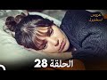 مسلسل عروس اسطنبول الحلقة 28 Arabic Dubbed 