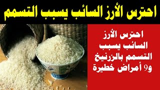 احترس الأرز السائب يسبب التسمم بالزرنيخ و9 أمراض خطيرة