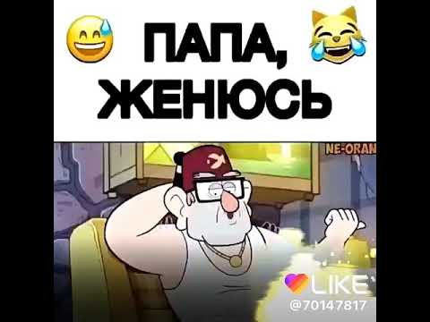 Пап женюсь на ком на девушке