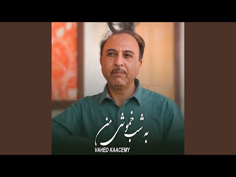 به شب خموشی من