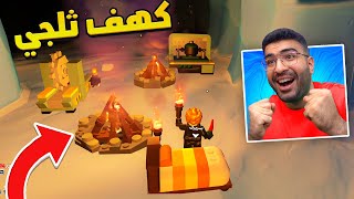 كيف تعيش في كهف ثلجي !! 😍🔥 ليقو فورت نايت