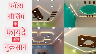 फलस सलग क फयद और नकसन कय ह ? Best Gypsum Board False Ceiling Design For Home