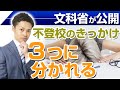 【不登校のきっかけ】文部科学省の統計を見ると３つに分かれる【元中学校教師道山ケイ】