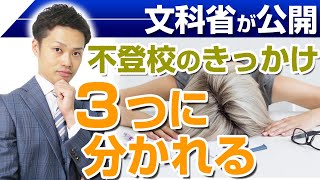 【不登校のきっかけ】文部科学省の統計を見ると３つに分かれる【元中学校教師道山ケイ】