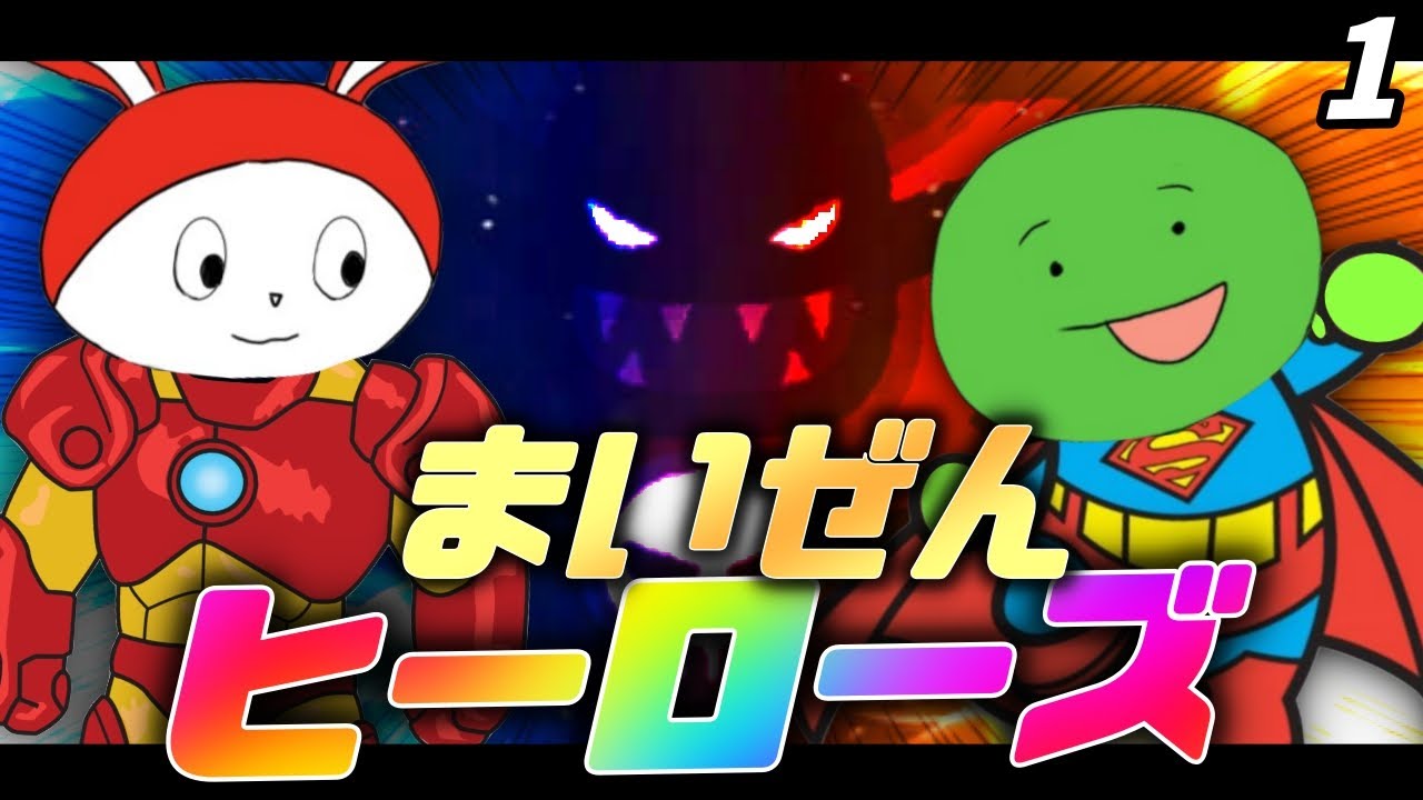 まいぜんアニメ 映画 まいぜんヒーローズ誕生 魔王をたおせ まいぜんｱﾆﾒ まいぜんシスターズ マイパラちゃんねる Youtube