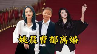 姚晨曹郁隐离多年：孩子一起养、公司一起开，这才是成年人的离婚智慧