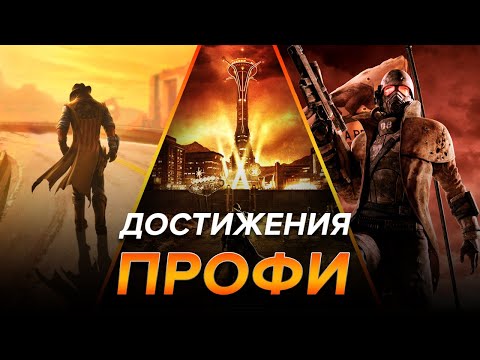 Видео: Разработчики Fallout: New Vegas: некоторые достижения в ролевых играх 