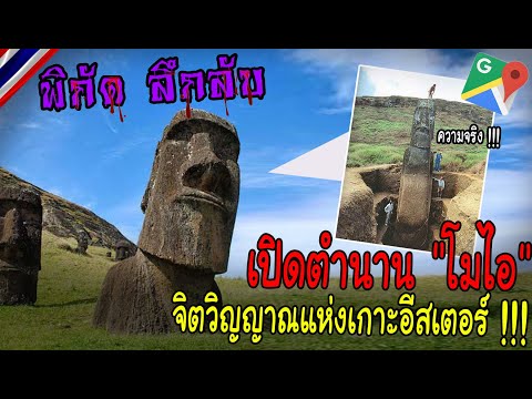 เปิดตำนาน "โมไอ" จิตวิญญาณแห่งเกาะอีสเตอร์ !!! /พิกัดลึกลับ (Google Map) Ep.96