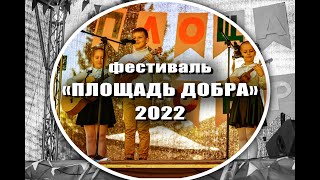 Фестиваль «Площадь добра» 2022. Тверь горсад