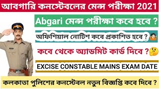 📌 আবগারি পুলিশ কনস্টেবল মেন্স পরীক্ষা তারিখ | অ্যাডমিট ? WBP Excise Constable Mains Exam Date 2021