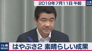 はやぶさ２ 素晴らしい成果／野上官房副長官 会見 【2019年7月11日午前】