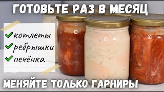 Готовьте РАЗ В МЕСЯЦ - ешьте КАЖДЫЙ ДЕНЬ! ОТКРЫЛ и ЕШЬ! Мясные заготовки, Заготовки в банках