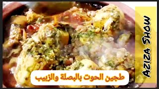 طجين الحوت بالبصلة والزبيب  Tajine de Poisson aux Oignons et Raisins