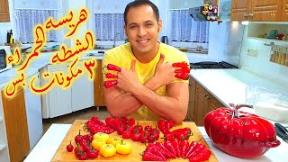 هريسه الشطه الحمرا | chili