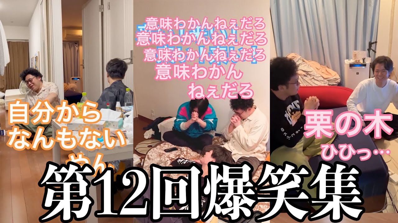 【板橋ハウス】第12回！みんな大好き3人の爆笑集！！！