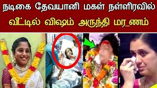 🔴#live : நடிகை தேவயானி மகள் வீட்டில் சோகம் Actress Devayani Daughter Iniya Health Issues Latest News