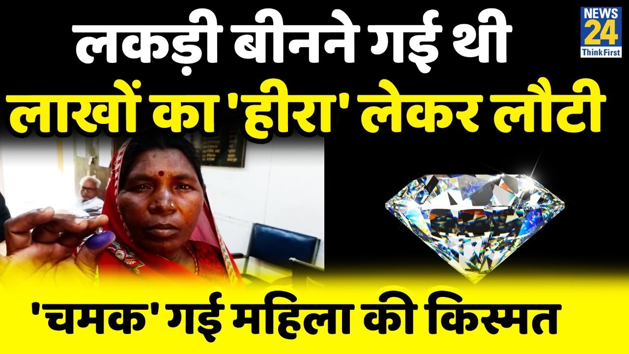 लकड़ी बीनते हुए आदिवासी महिला को मिला 20 लाख का हीरा; चमकीला पत्थर समझ लाई थी घर