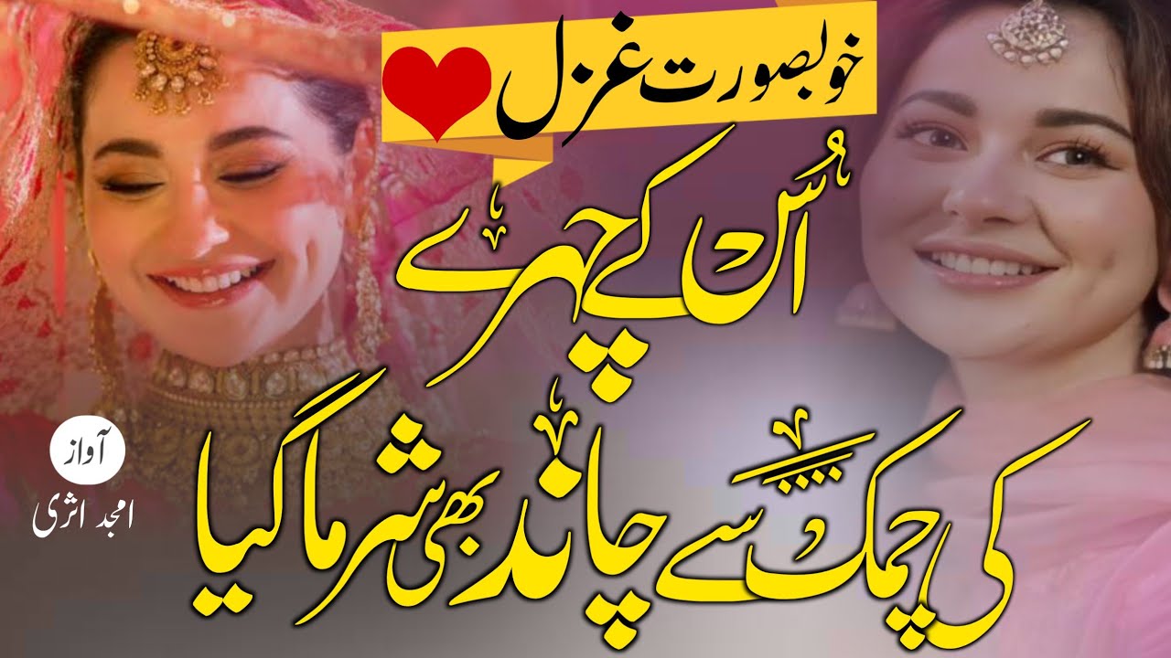 Uske chehre ki chamak se chand bhi sharma gaya | New ghazal | By amjad asari