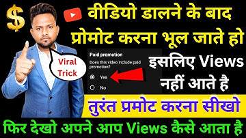 वीडियो डालने के बाद प्रोमोट करना भूल जाते हो इसलिए Views नहीं आते है प्रमोट करना सीखो फिर देखो Views