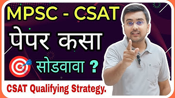 MPSC CSAT चा पेपर कसा सोडवावा ? 100% Qualifying Strategy याप्रमाणेच CSAT पेपर सोडवा #csat #mpsc #psi