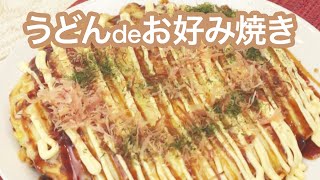 【簡単レシピ】フライパンで☆うどんがボリューミーなお好み焼きに大変身♡＊おかず＊彼氏飯