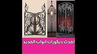 احدث ديكورات ابواب الحديد