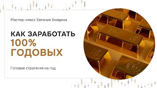 Как 100 годовых, заработать.