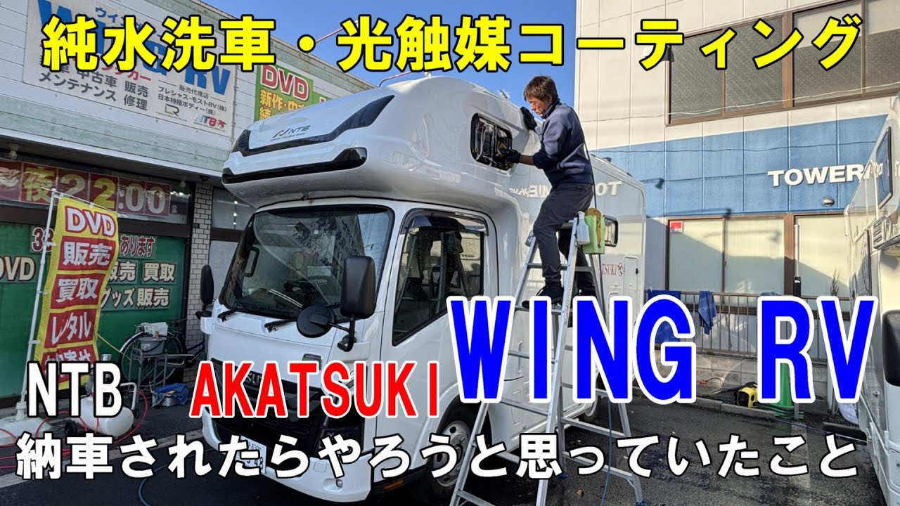 はじめてのコーティングをWINGRVさんでやってもらいました。/日本特種ボディー/新型ビーカム/AKATSUKI