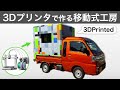 移動式工房「ラボトラ」を作る!