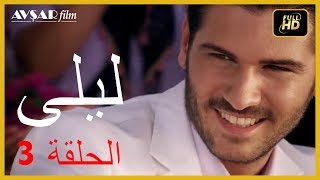 المسلسل التركي ليلى الحلقة 3