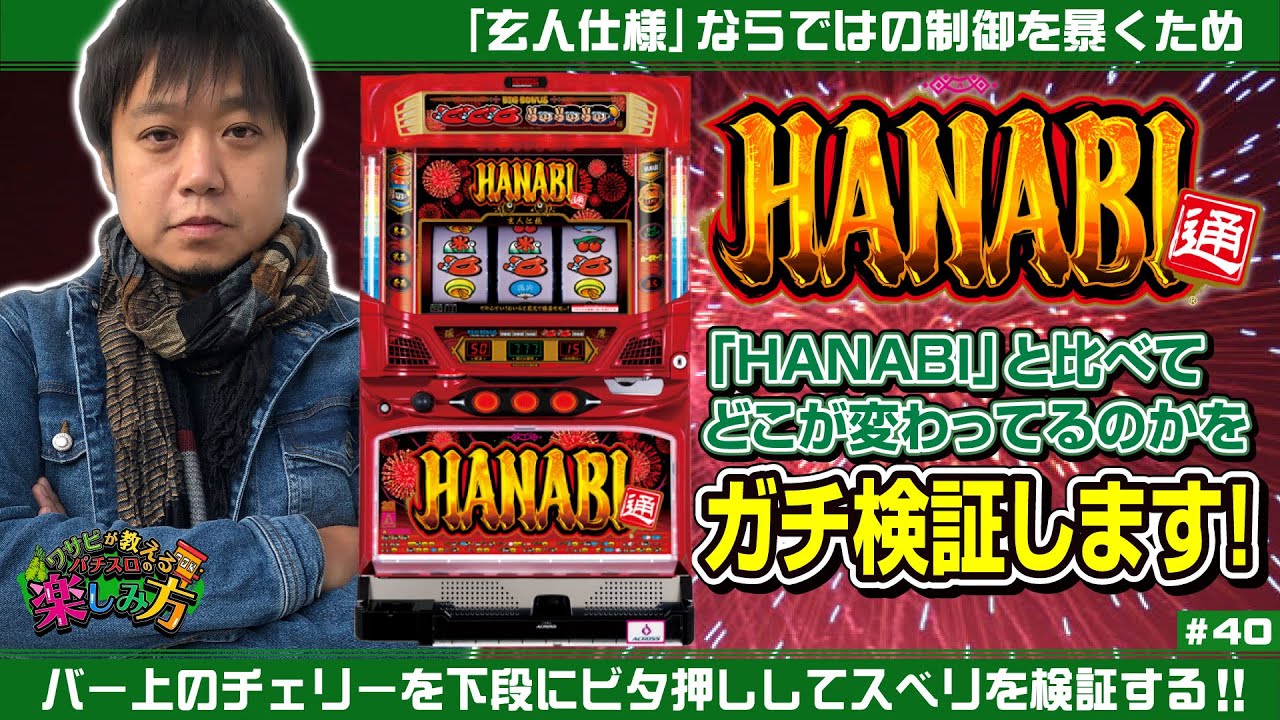 Wasabi's Guide to Enjoying Pachislots #40 