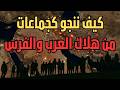 كيف ننجوا كجماعات من هلكة العرب والفرس