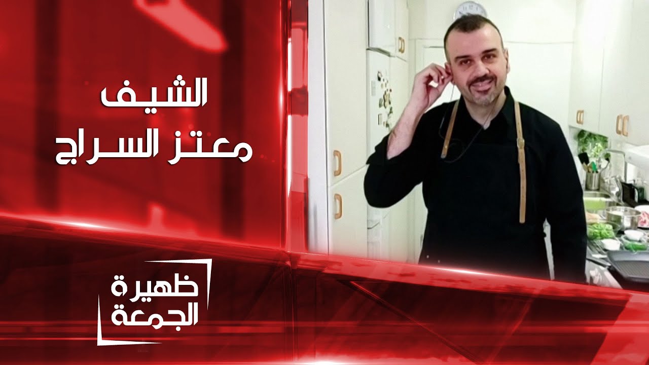 الشيف معتز السراج | زاد و ملح | ظهيرة الجمعة