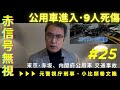 東京･赤坂、内閣府公用車が赤信号1分後にスピード進入。9人が死傷/危険運転致死傷、適用なるか