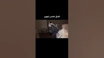ورعان في فندق خمس نجوم 