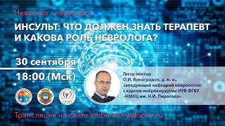 Инсульт: что должен знать терапевт и какова роль невролога? 30.09.19