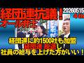 経団連抗議デモ4thオール弁士 経団連に約1500社加盟 こんな経団連は脱退しその分社員の給与を上げた方がいい！ SNSに毎日移民による惨状動画が上がるのに情弱なのか、確信犯なのか?! 260515