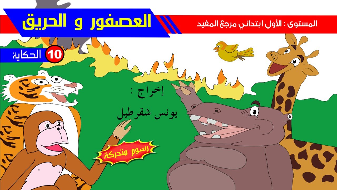 حكاية العصفور و الحريق - رسوم متحركة