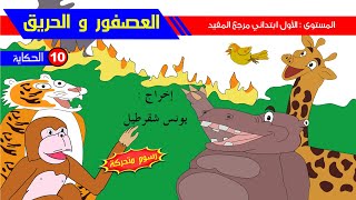 حكاية العصفور و الحريق - رسوم متحركة