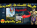 نظام الاستدعاء الجديد | بالمود الجديد 2.1 بيجي موبايل | مود الفراعنة الجديد ببجي موبايل PUBG mobile