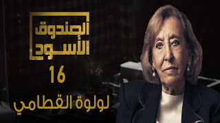 الصندوق الأسود: لولوة القطامي-ج16