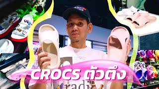 รองเท้า Crocs 5 รุ่นที่ควรโดน